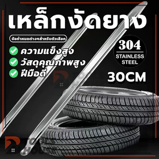 ชุบสังกะสี 30cm เหล็กงัดยาง มอเตอร์ไซด์ รถจักรยาน งัดยาง คุณภาพสูง (พร้อมส่ง)