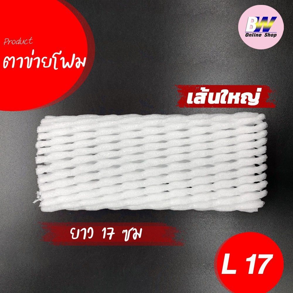 ตาข่ายโฟม 17 cm 1,000 ชิ้น/แพ็ค โฟมเส้นใหญ่ L สีขาว โฟมห่อผลไม้ ตาข่ายโฟมห่อมะม่วง
