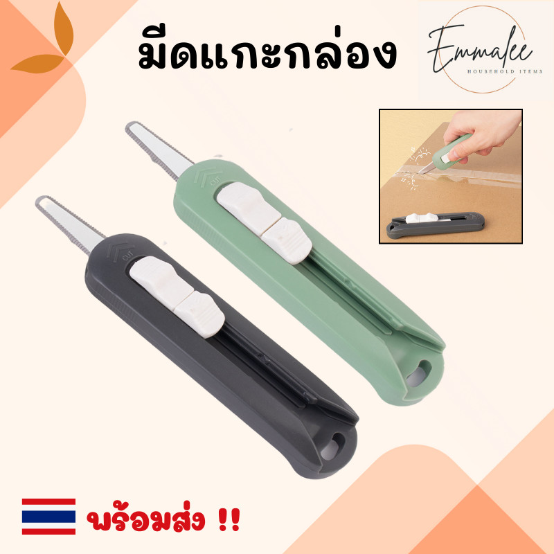 มีดแกะกล่องพัสดุ มีดแกะกล่อง คัตเตอร์สำหรับแกะผัสดุ คัตเตอร์ มีดเคลือบเทฟล่อน มีดแกะกล่อง พร้อมส่ง