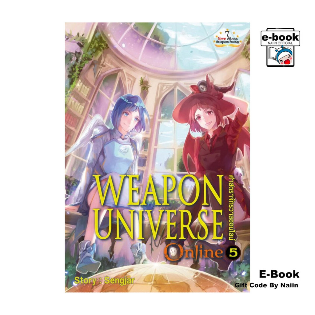 [E-Book Digital code] Weapon Universe Online 5 ศาสตราจักรวาลออ