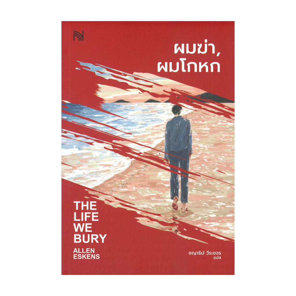 นายอินทร์ หนังสือ ผมฆ่า, ผมโกหก THE LIFE WE BURY