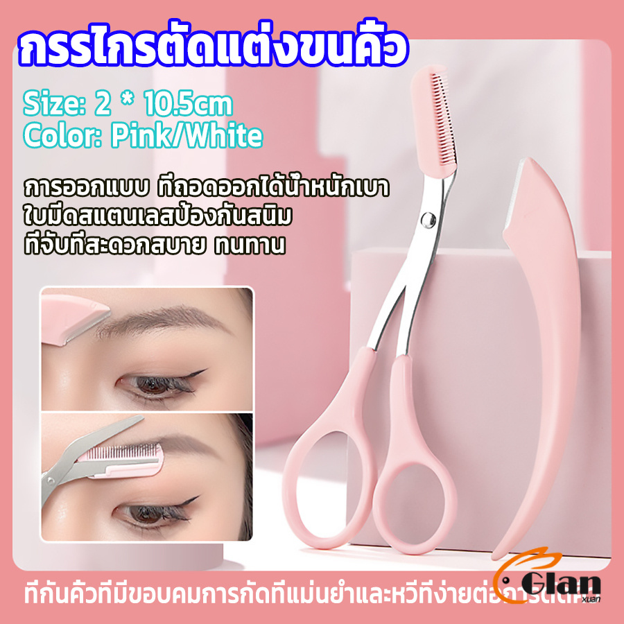 Glanxuan กรรไกรตัดแต่งขนคิ้ว เครื่องมือจัดแต่งหน้า เหมาะสำหรับมือใหม่ eyebrow razor