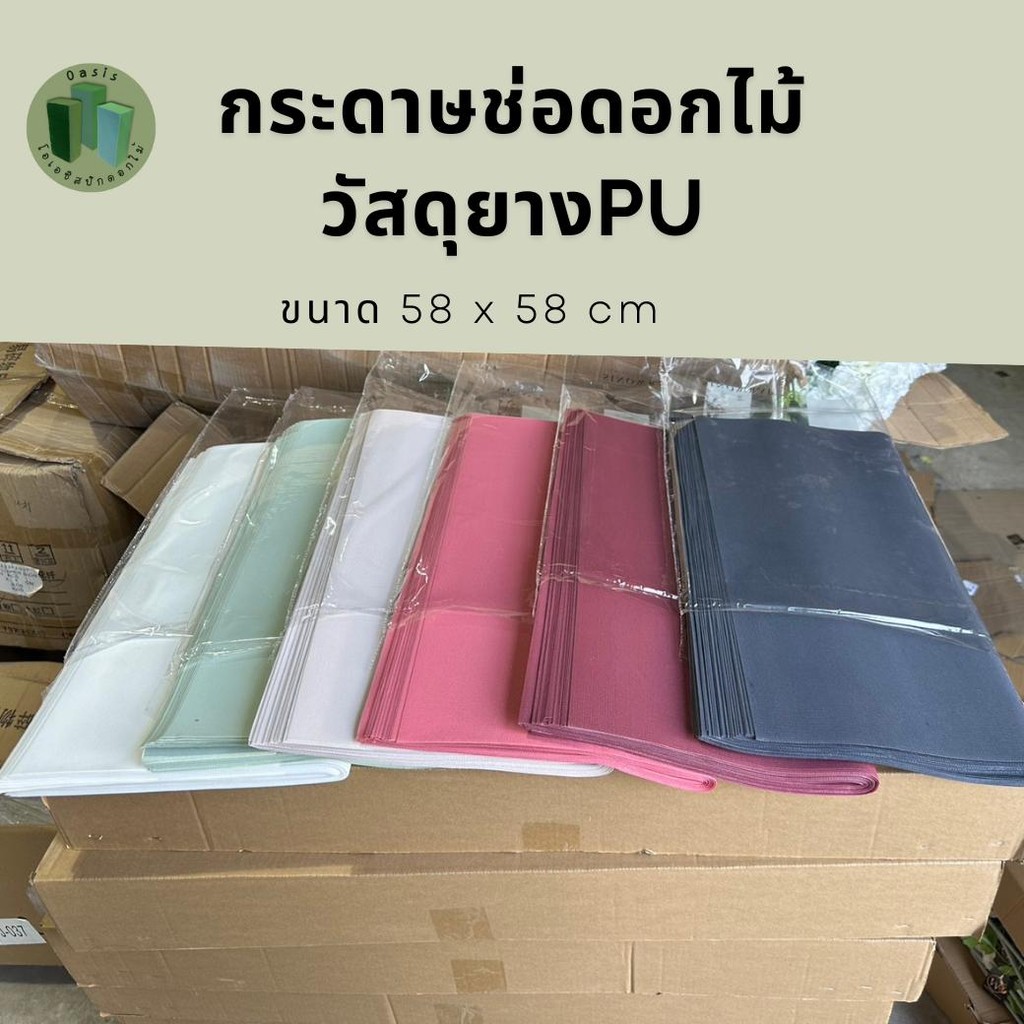 กระดาษห่อช่อดอกไม้ เนื้อยางPUเรียบหรู 58*58cm แพ็กละ20แผ่น