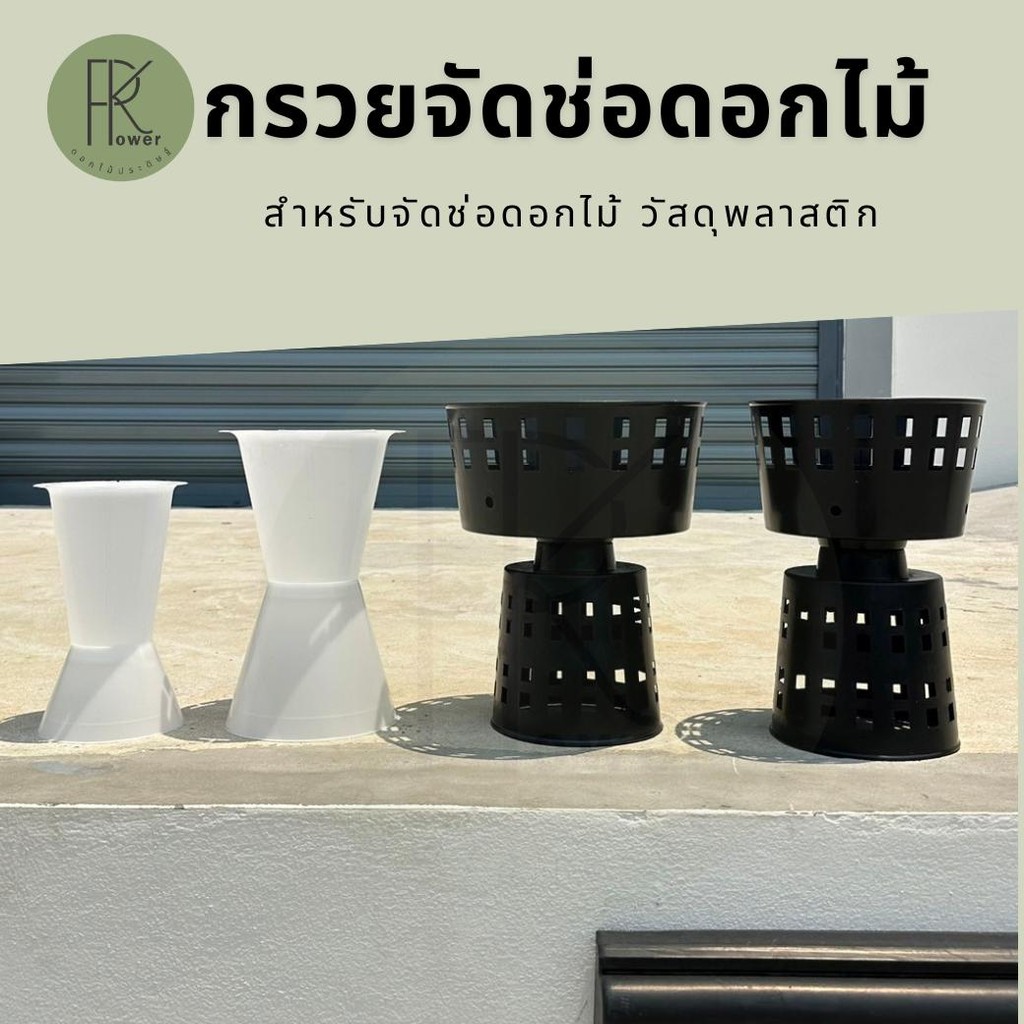 กรวยใส่ดอกไม้ ทำช่อดอกไม้ ฐานตั้งรองโอเอซิส