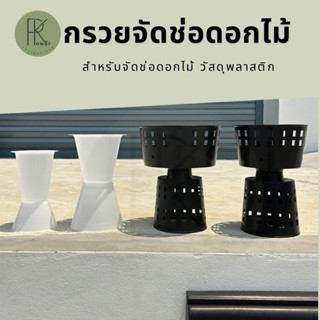 กรวยใส่ดอกไม้ ทำช่อดอกไม้ ฐานตั้งรองโอเอซิส
