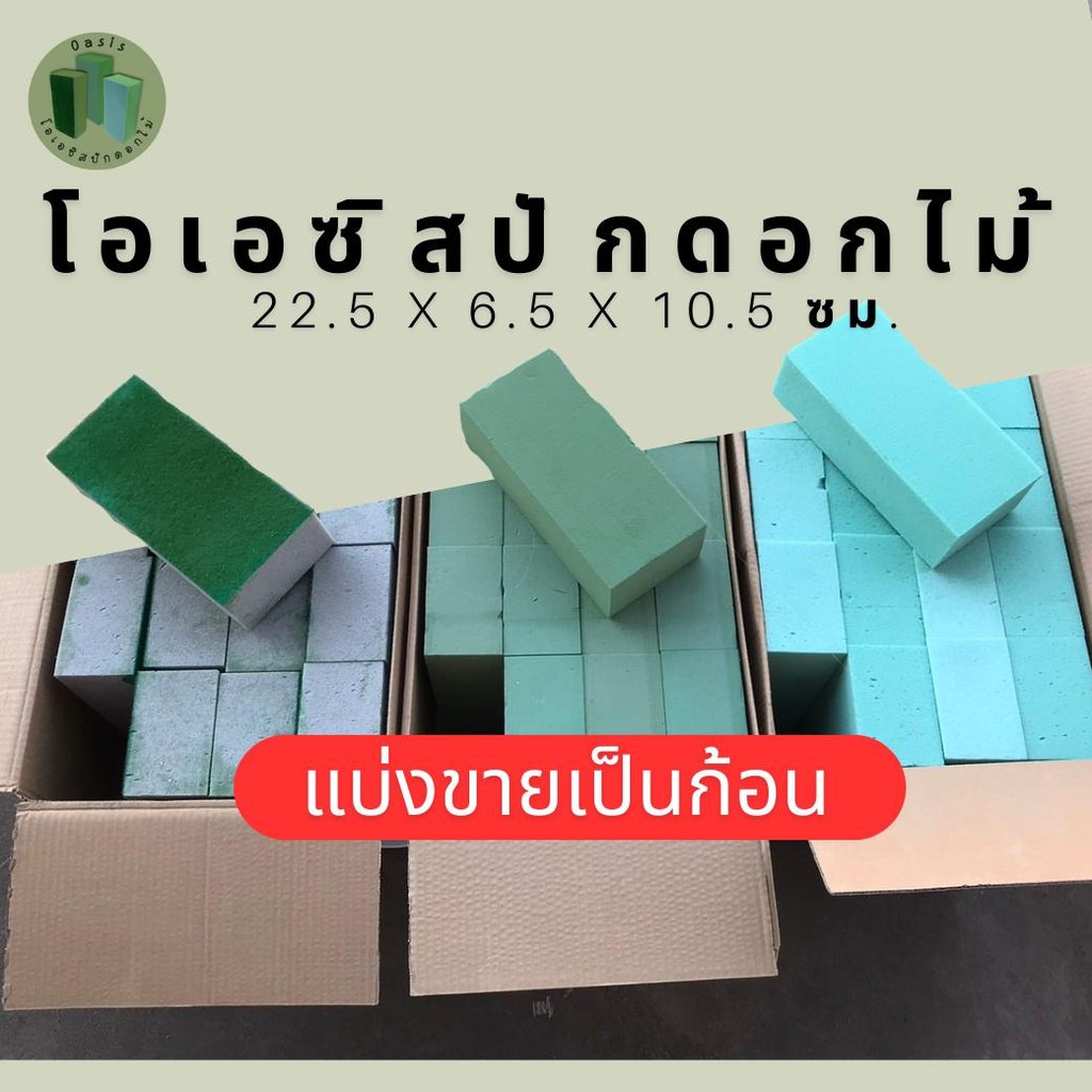 [ขายเป็นก้อน]โฟมปักดอกไม้สด โฟมปักดอกไม้พลาสติก โอเอซิสปักดอกไม้ โอเอซิสก้อน