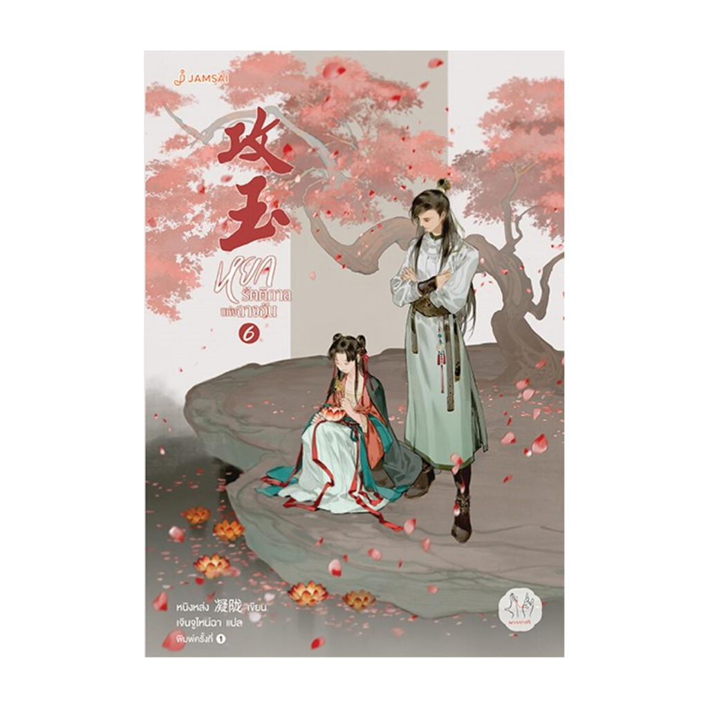 นายอินทร์ หนังสือ หยกรัตติกาลแห่งฉางอัน 6
