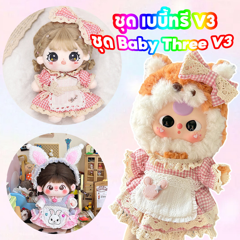 [ร้านไทย]ชุด Baby Three V3 ชุด เบบี้ทรี V3 ชุดเป็ด Upsetduck ชุดเสื้อผ้าตุ๊กตา ชุดเสื้อผ้าที่น่ารักชุด 20ซม