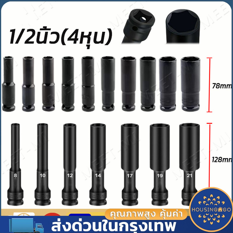 ลูกบล็อค ยาว128MM. ขนาด4หุน สีดำ ลูกบล็อก ปากหกเหลี่ยม 1/2นิ้ว(4หุน) ลูกบ๊อก บล็อกลม ชุดลูกบล็อกยาว ชุดบล็อก ชุดประแจไฟฟ