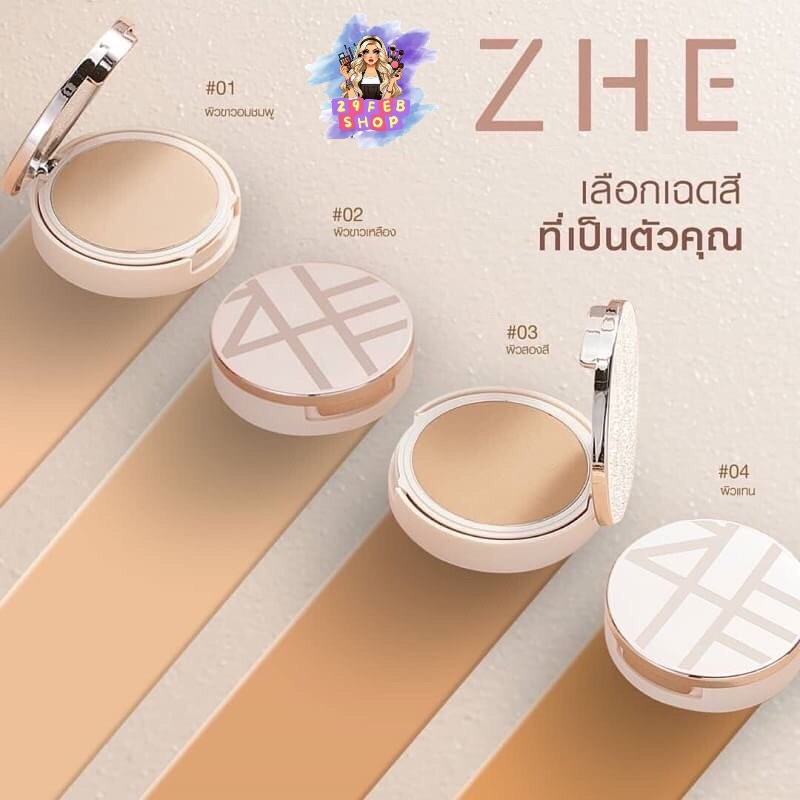 Zhe Cosmetics Foundation Powder 15 g แป้งพัฟ ชี 💓