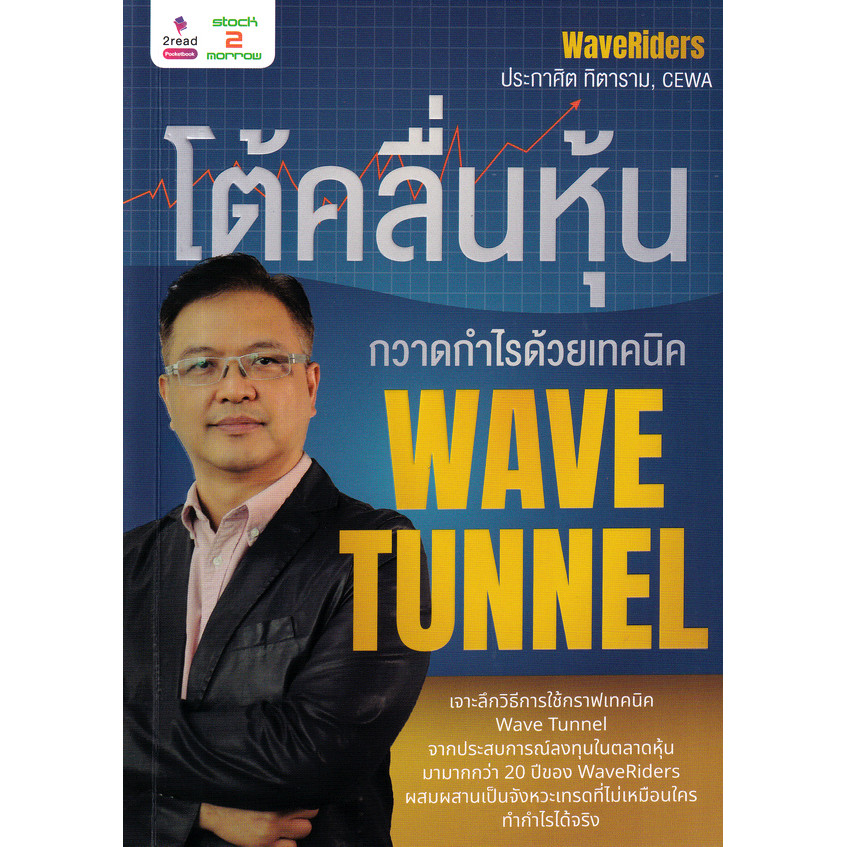 Se-ed (ซีเอ็ด) : หนังสือ โต้คลื่นหุ้น กวาดกำไรด้วยเทคนิค Wave Tunnel