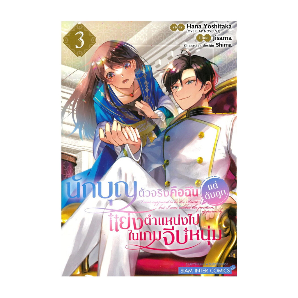นายอินทร์ หนังสือ นักบุญตัวจริงคือฉัน แต่ดันถูกแย่งฯ 3