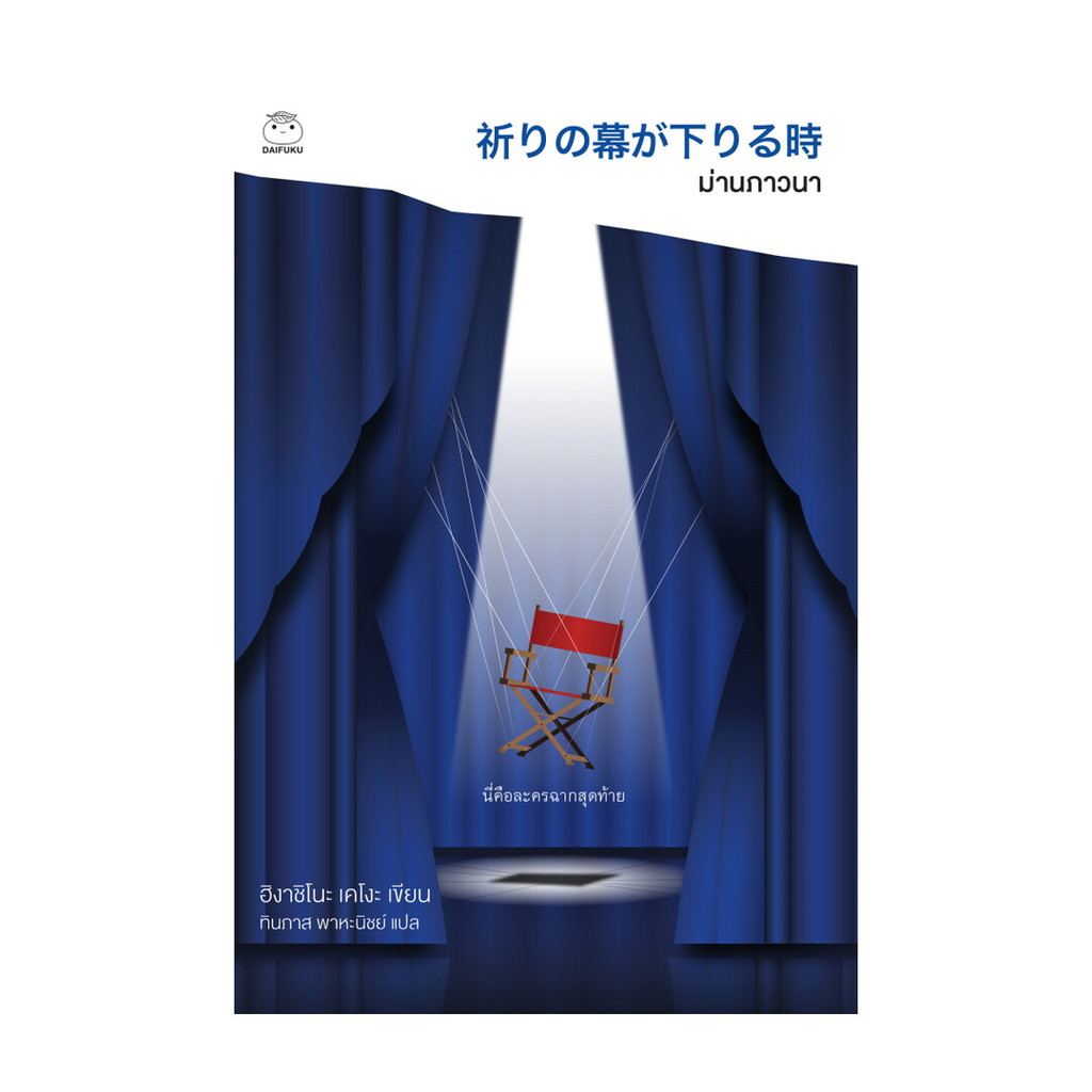 นายอินทร์ หนังสือ ม่านภาวนา โดย ฮิงาชิโนะ เคโงะ (Keigo Higashino) สำนักพิมพ์  ไดฟุกุ/Daifuku