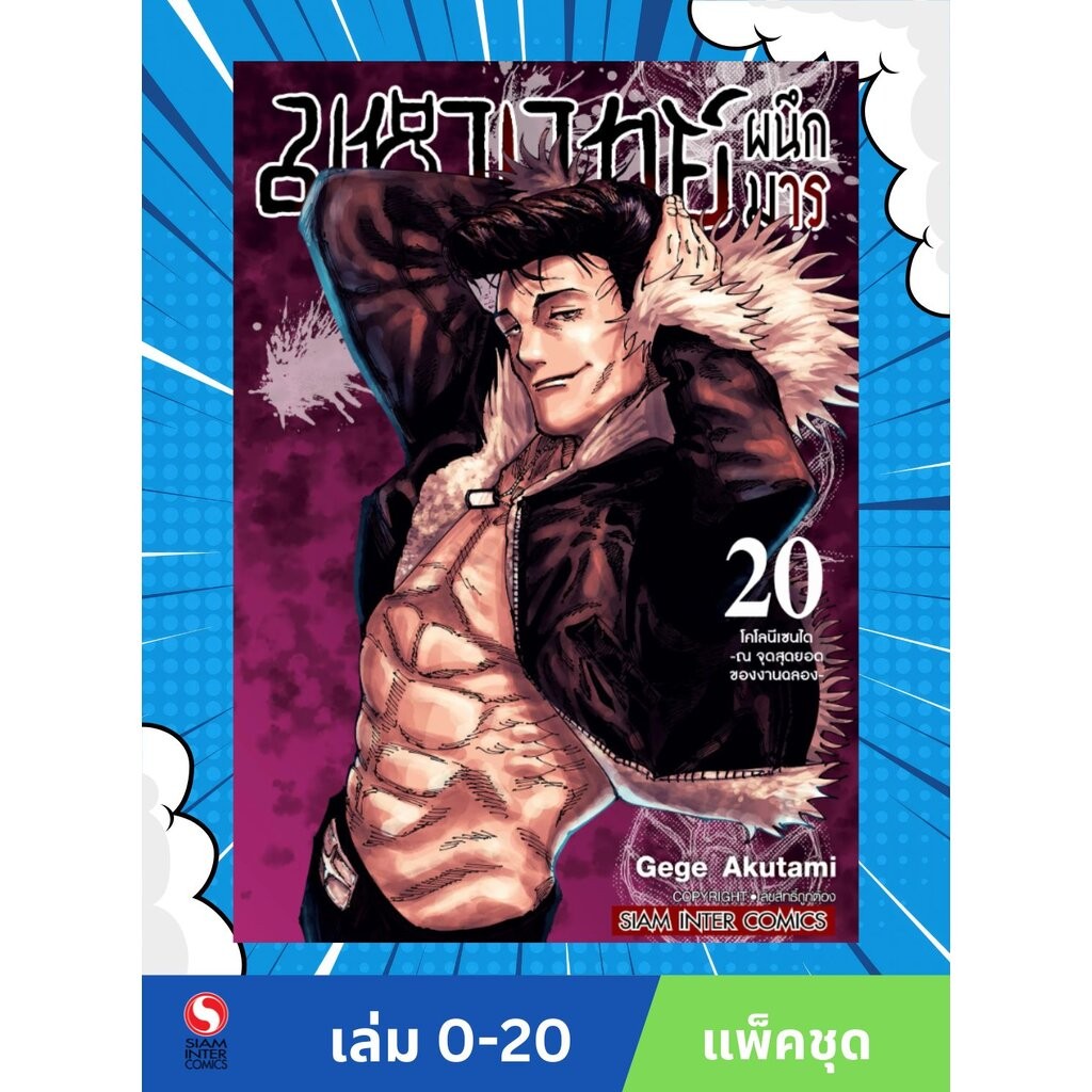 มหาเวทย์ผนึกมาร เล่ม 0 -20 (แพ็คชุด)