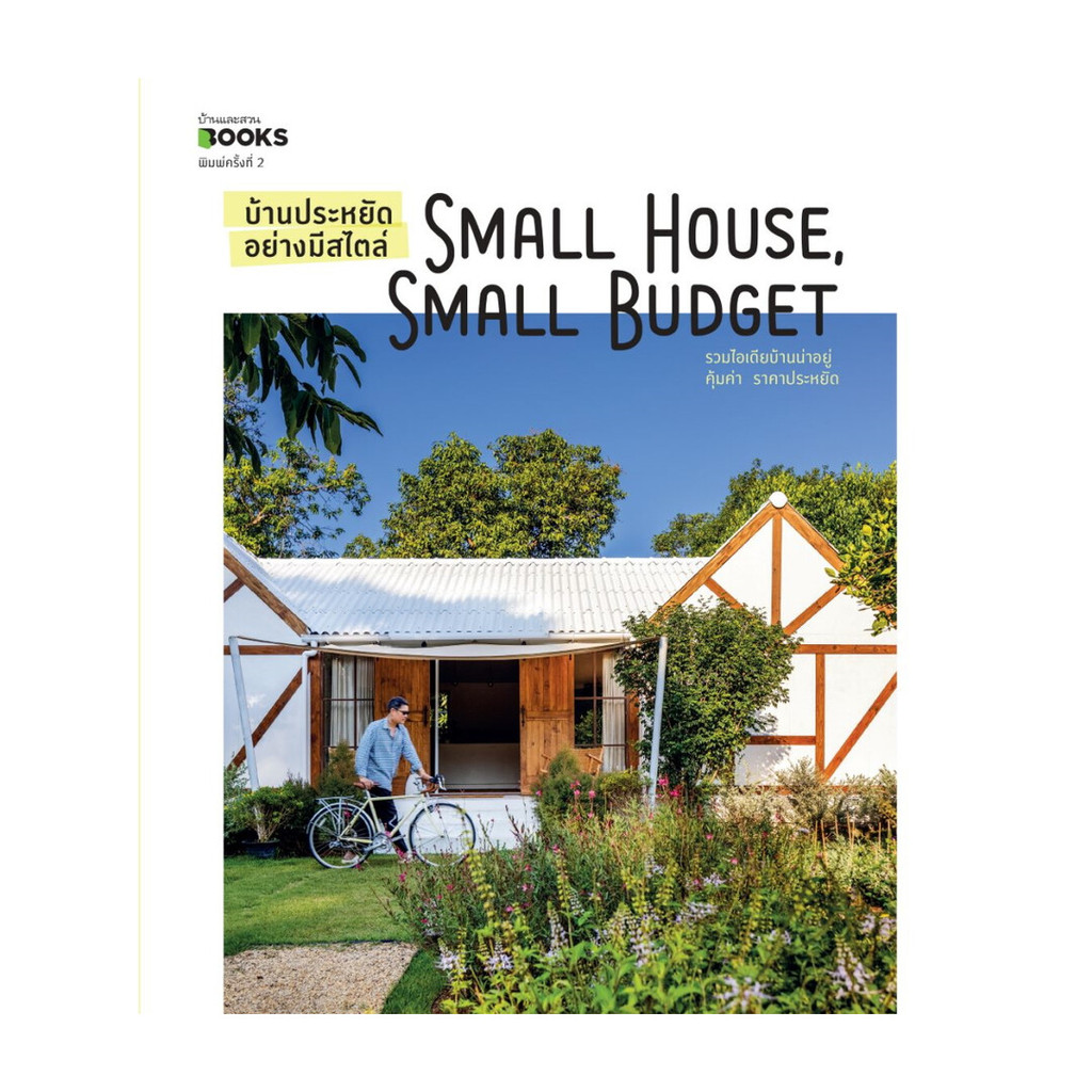 นายอินทร์ หนังสือ บ้านประหยัดอย่างมีสไตล์ฯ (บาร์ใหม่)