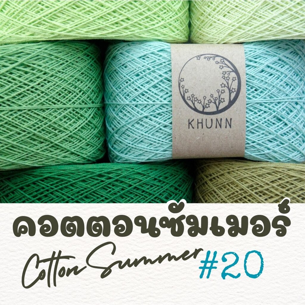 ด้ายถัก ฝ้าย คอตตอนซัมเมอร์ โทน เขียว ใกล้เคียง ไหมซัมเมอร์เบอร์ 20 หนัก 60/120 กรัม