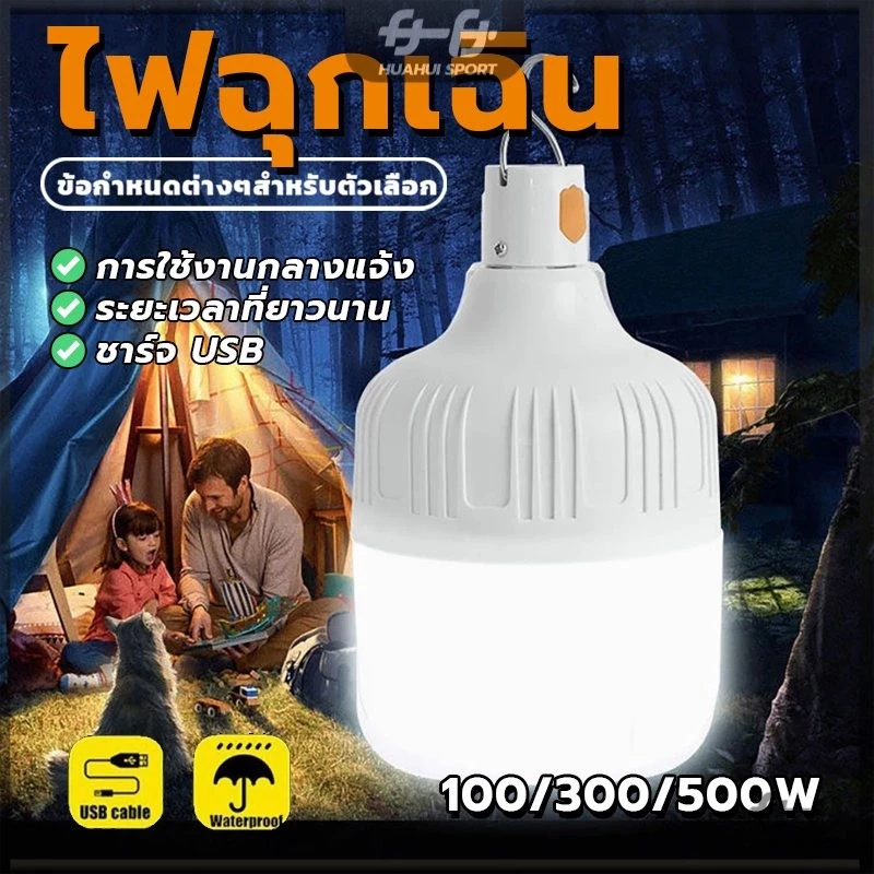 หลอดไฟ LED ชาร์จได้ พกพา เป็นไฟฉุกเฉิน 300W 500W LED ชาร์จ USB พกพาง่าย ตั้งแคมป์