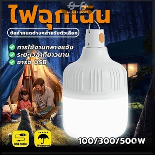 หลอดไฟ LED ชาร์จได้ พกพา เป็นไฟฉุกเฉิน 300W 500W LED ชาร์จ USB พกพาง่าย ตั้งแคมป์