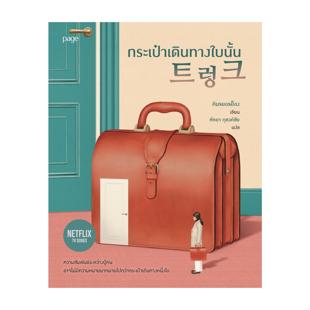 อมรินทร์บุ๊ค หนังสือ Suitcase กระเป๋าเดินทางใบนั้น