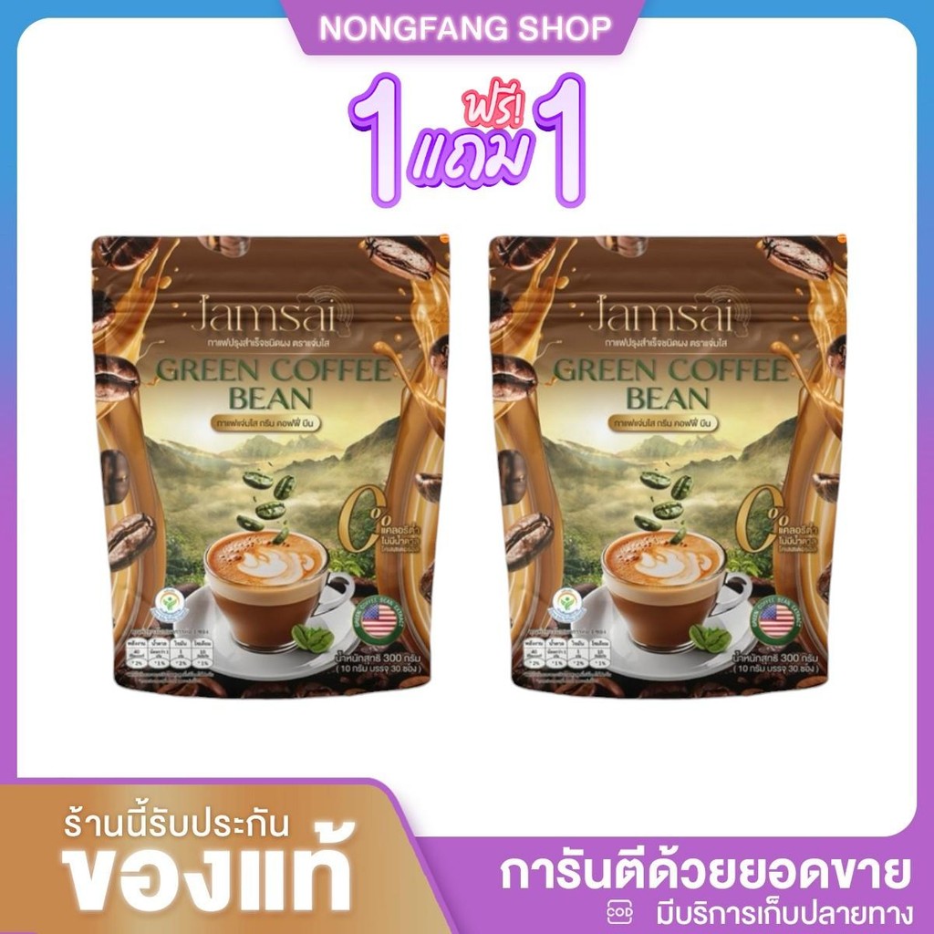 (1 แถม 1) JAMSAI GREEN COFFEE BEAN กาแฟแจ่มใส กาแฟกรีนคอฟฟี่บีน กาแฟลำใย ไหทองคำ ( 1 ถุง 30 ซอง)
