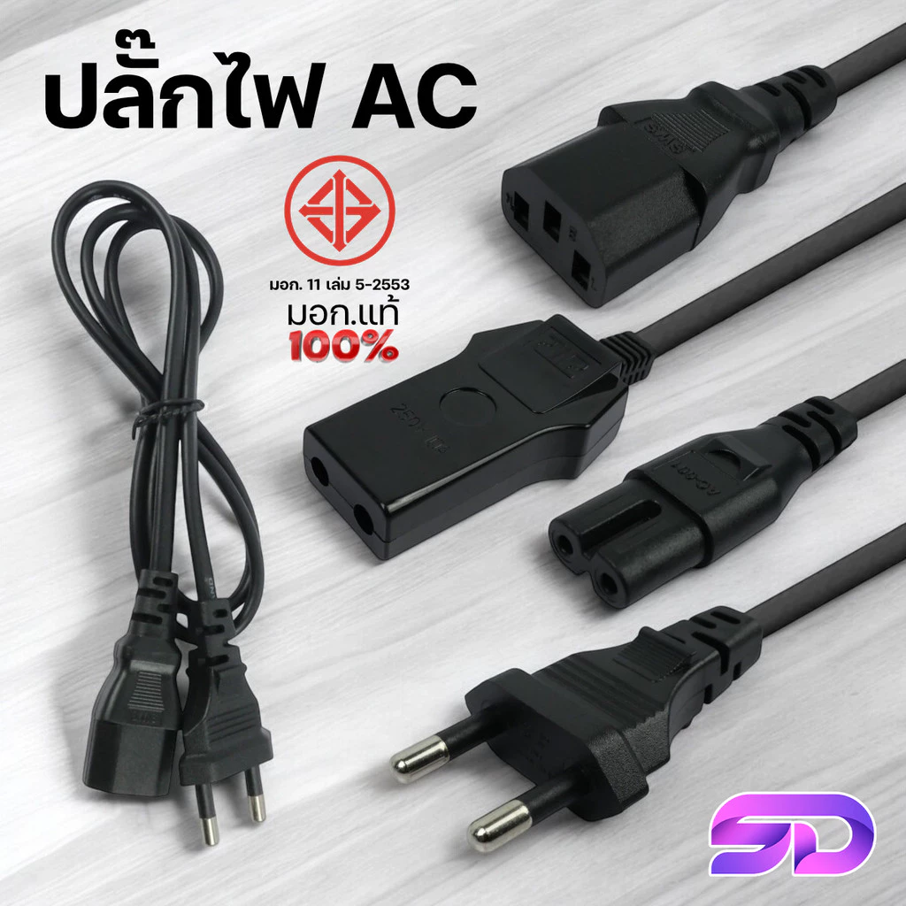 ปลั๊กไฟ Power Cable สำหรับคอม/หม้อหุงข้าว/ลำโพง/วิทยุ สายไฟ AC แบบ 2/3 รู มอก. แท้ 100% 250V/10A