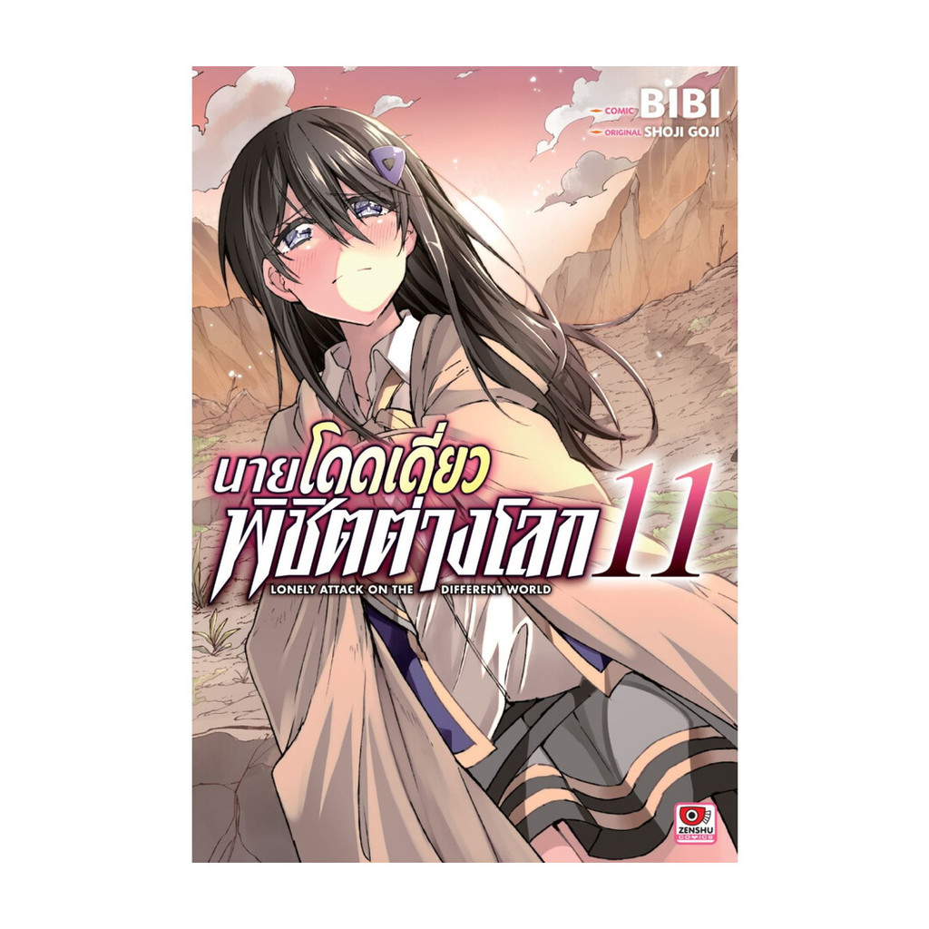 นายอินทร์ หนังสือ นายโดดเดี่ยวพิชิตต่างโลก 11 (การ์ตูน)