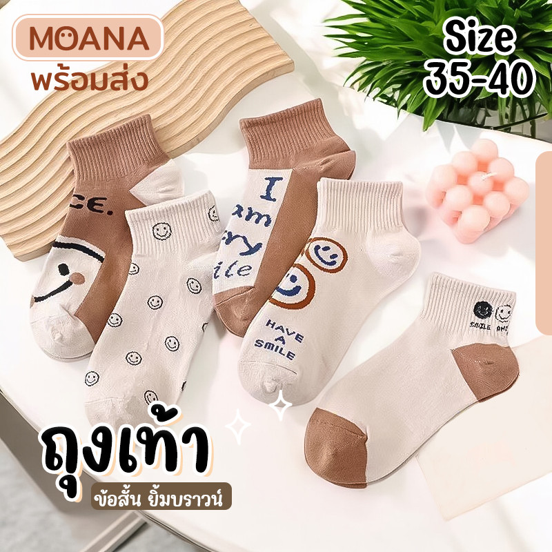 พร้อมส่ง : ถุงเท้า 5 คู่ ลายยิ้ม บราวน์ ลายมินิมอล ข้อสั้น แฟชั่น ลายน่ารักเนื้อผ้านุ่ม