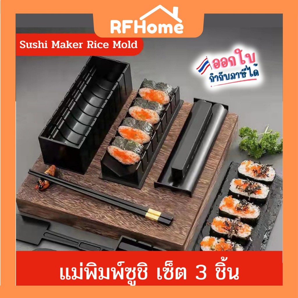 "พร้อมส่ง" ชุด DIY ซูชิ แม่พิมพ์ข้าวปั้น (D46)