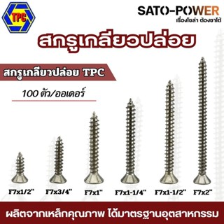 100ตัว/ออเดอร์ สกรูเกลียวปล่อย TPC เหล็ก หัวแบนF ขนาด (4หุน …