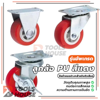 ลูกล้อโพรียูรีเทน ลูกล้อ PU สีแดง ลูกล้อรถเข็น 1.5นิ้ว 2นิ้ว ล้อตาย ล็อกได้ หมุนได้