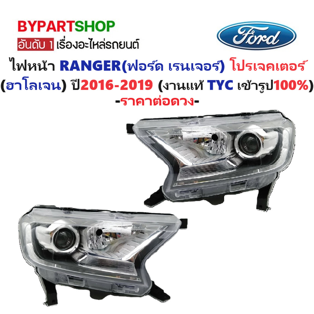 ไฟหน้า FORD RANGER ปี 2016-2019 โปรเจคเตอร์ ฮาโลเจน Wildtrak TYC แท้ ฟอร์ด เรนเจอร์ [ข้าง/คู่]