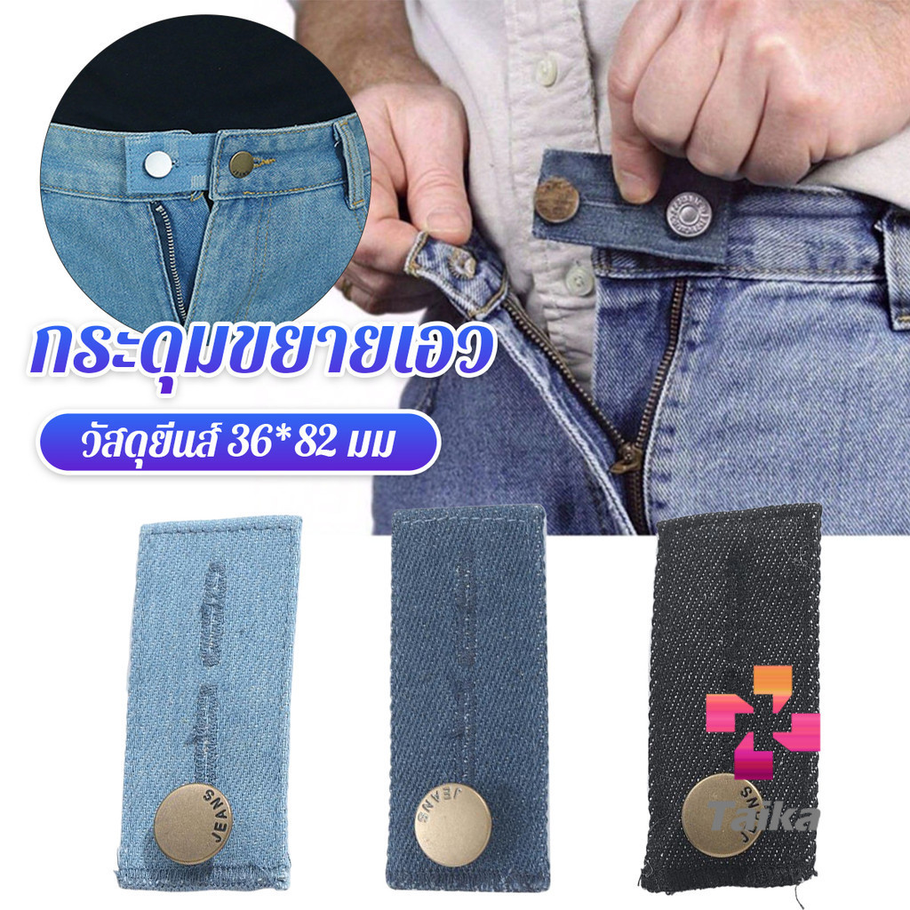 Taika กระดุมขยายเอวกางเกงยีนส์ 1ชิ้น กระดุมขยายเอว ปุ่มหนัง jeans buttons