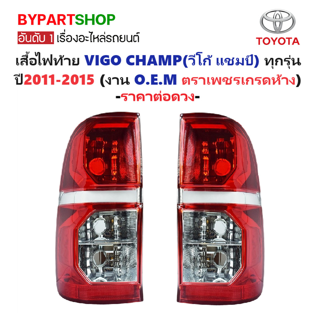 ไฟท้าย TOYOTA VIGO CHAMP ปี 2011-2015 วีโก้ แชมป์ ตราเพชร เกรดห้าง [มีตัวเลือกข้าง/คู่]