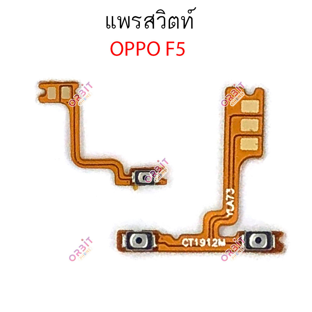 แพรสวิต oppo F5 F7 F9 แพรสวิทช์ power on-off volume วอลุ่ม oppo F5 F7 F9 ปิดเปิด+เพิ่มเสียงลดเสียง o