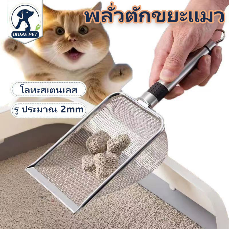 DOME PET😻พลั่วตักทราย พลั่วตักอึสัตว์เลี้ยง ตะแกรง ทําความสะอาด สําหรับสัตว์เลี้ยง แมว