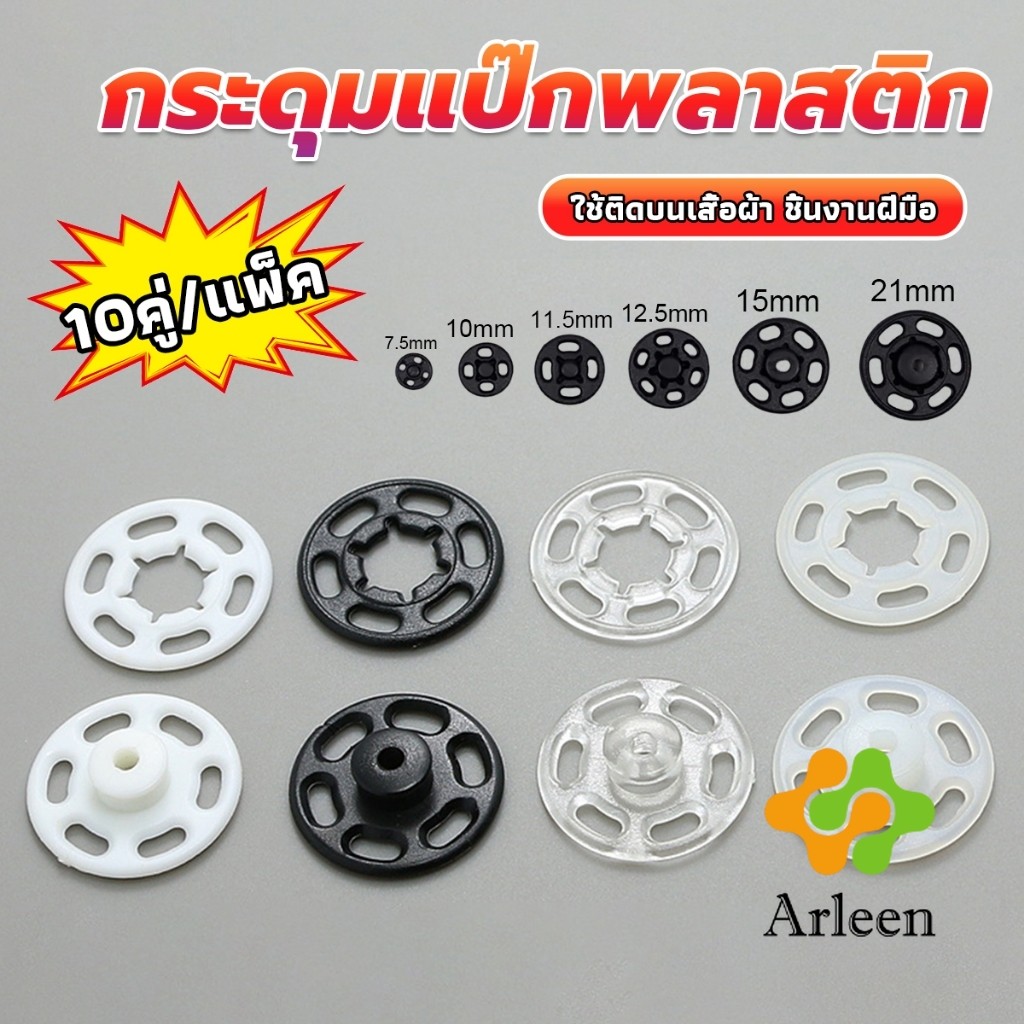 Arleen 10คู่ กระดุมแป๊กพลาสติก สีดำ สีขาว สีใสแบบเย็บ 10mm 15mm กระดุมแป๊กพลาสติกสีดำ Invisible butt