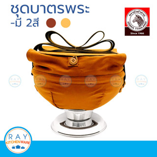 Zebra ชุดบาตรพระ+ถลกบาตร หัวม้าลาย 144300 บาตรพระ บาตรทำบุญ …