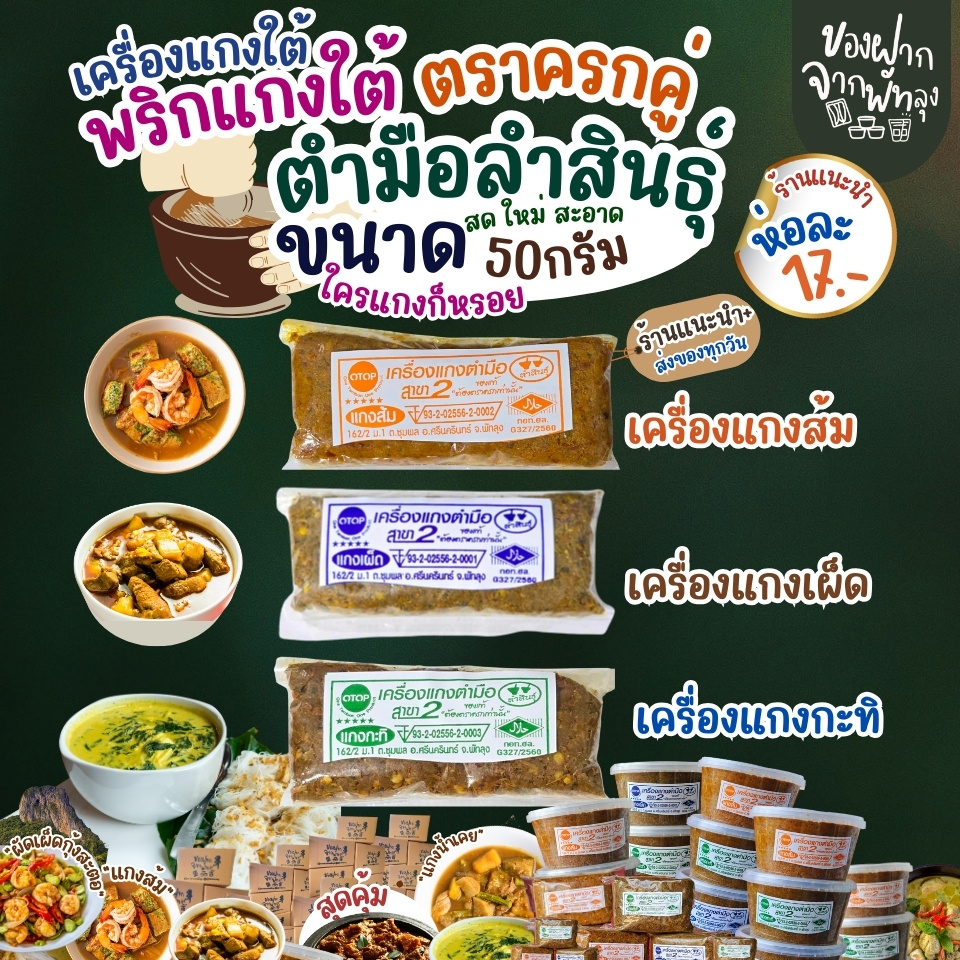 เครื่องแกงใต้ พริกแกงใต้ 50กรัม เครื่องแกงตำมือ OTOPจ.พัทลุง พริกแกงอร่อย เครื่องแกงอร่อย ฮาลาล คีโตทานได้ ไม่ใส่ผงชูรส