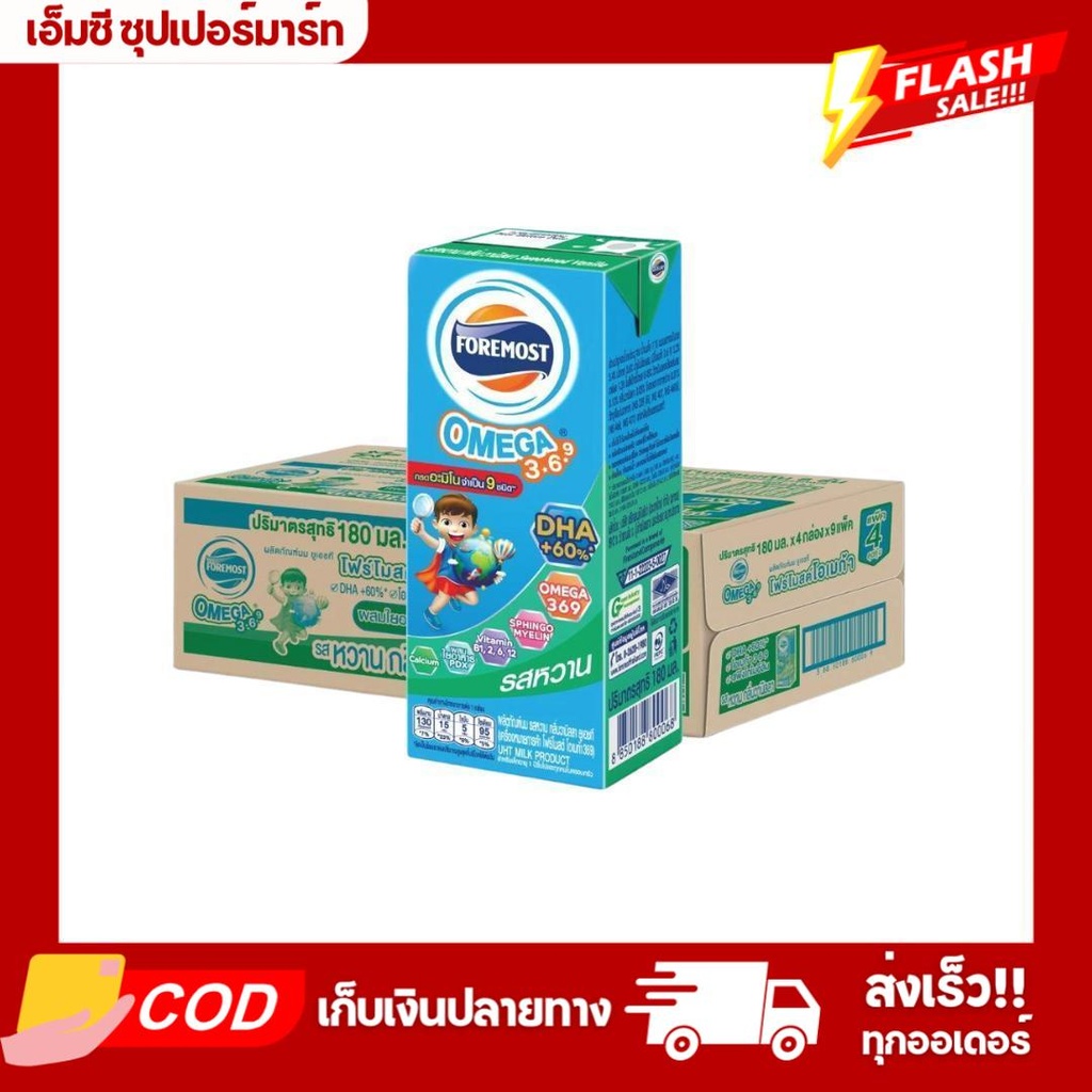 (ยกลัง36กล่อง) นมโฟร์โมสต์ โอเมก้า 180มล. (รสหวาน)