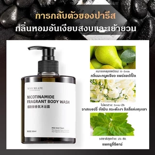 M'AYCREATE ไนอาซินาไมด์ น้ำหอม ครีมอาบน้ำ กลิ่นหอมอ่อนๆ บำรุงกลิ่นหอม น้ำหอมกลิ่นสดชื่น ผลิตภัณฑ์อาบน้ำ 500ml
