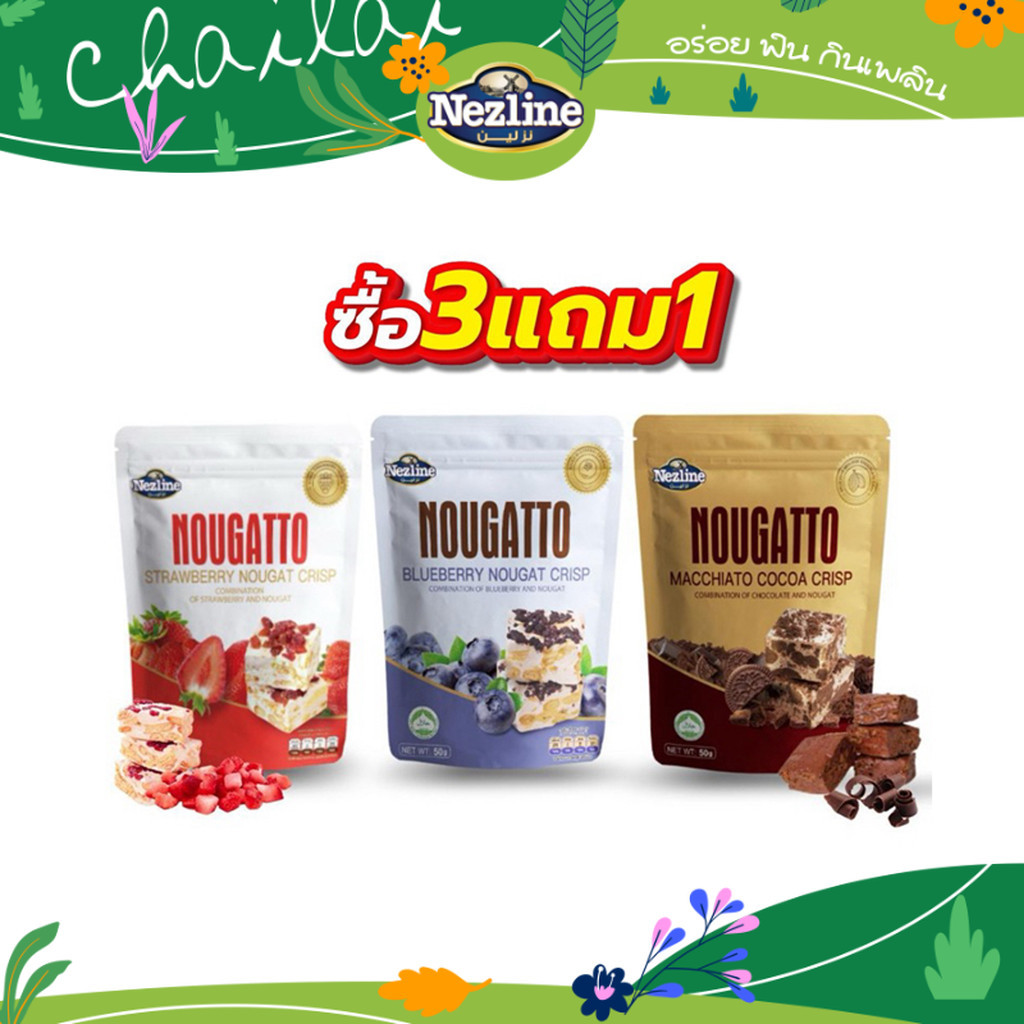 (โปร 3 ห่อ ฟรี 1) เนสไลน์ NOUGATTO ขนมนูกัต นูกัตโตะ ห่อเล็ก 50g นูกัต นูกัตคุกกี้โอริโอ้ หนึบหนับ เคี้ยวเพลิน ฮาลาล