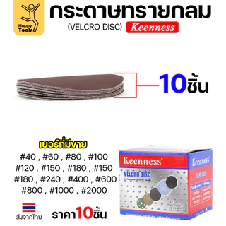 Keenness (แพคละ10แผ่น) กระดาษทรายกลม 4นิ้ว หน้าทรายสีแดง ติดแป่นถอดเปลี่ยนง่าย ขัดไม้ ขัดเหล็ก ขัดโลหะ