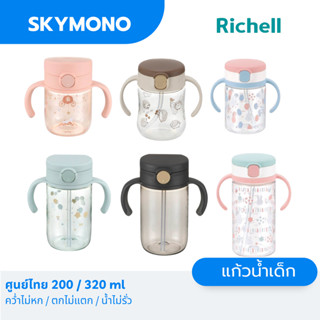 Richell แก้วหลอดูด ของแท้ ศูนย์ไทย BPA free ปลอดภัย