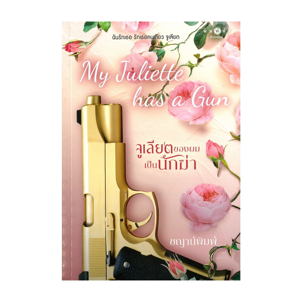 นายอินทร์ หนังสือ My Juliette Has A Gun จูเลียตของผมเป็นนักฆ่า