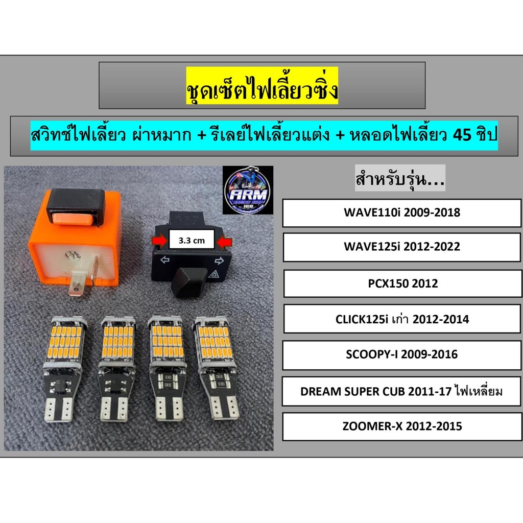 ชุดเซ็ตไฟเลี้ยวซิ่ง หลอดไฟ LED 45 ชิป + รีเลย์แต่ง + สวิทช์ผ่าหมาก  ใส่ได้ทุกรุ่น (แถมสติกเกอร์ร้านไปให้ด้วย)