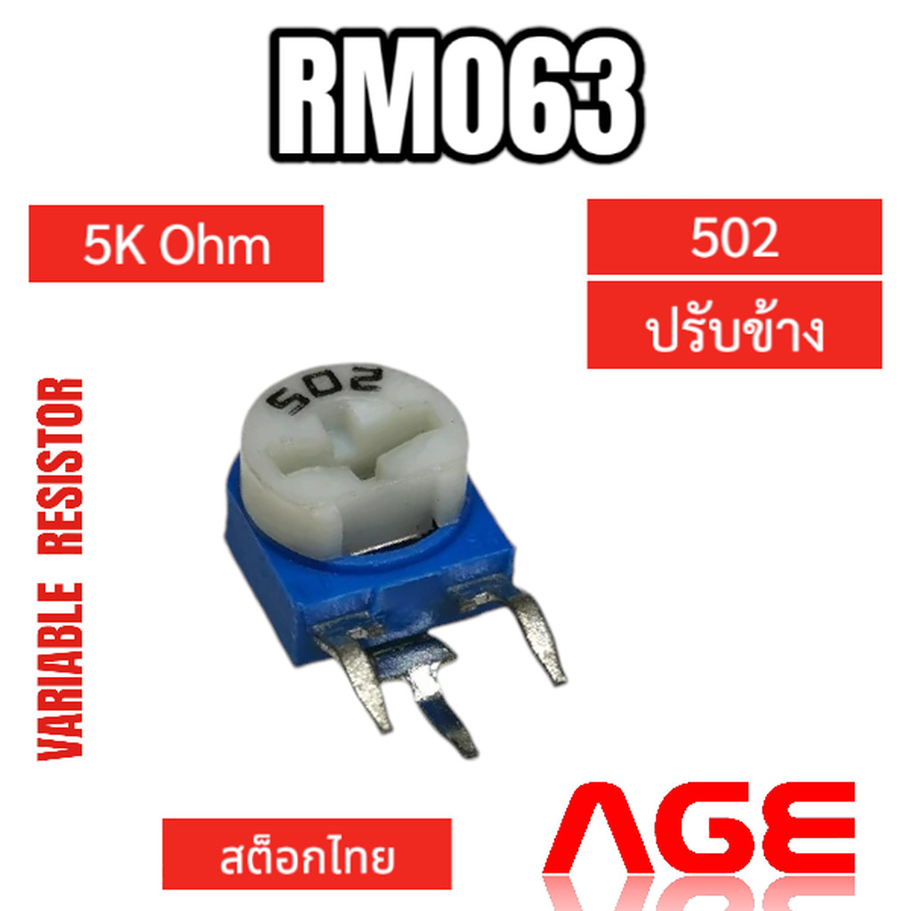 RM063 5KOhm (502) VR Variable Resistor ปรับข้าง
