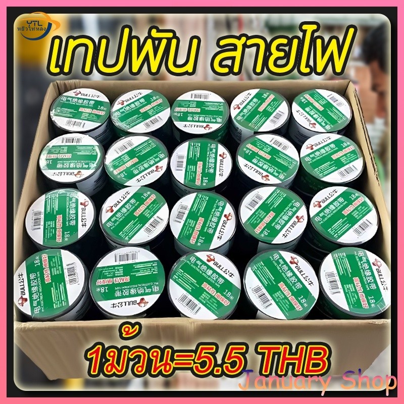 YTL เทปพัน สายไฟ 1 แพค(10ม้วน) เทปพันสายไฟ เทปดำ (16มม*10เมตร)