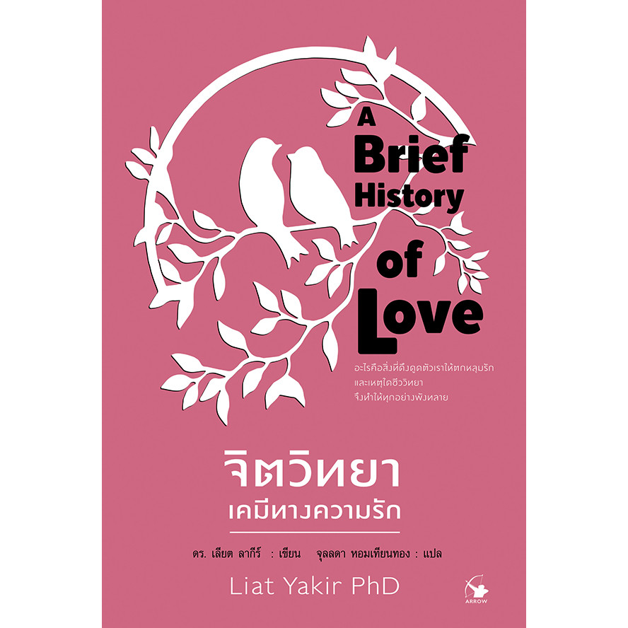 Se-ed (ซีเอ็ด) : หนังสือ จิตวิทยาเคมีทางความรัก