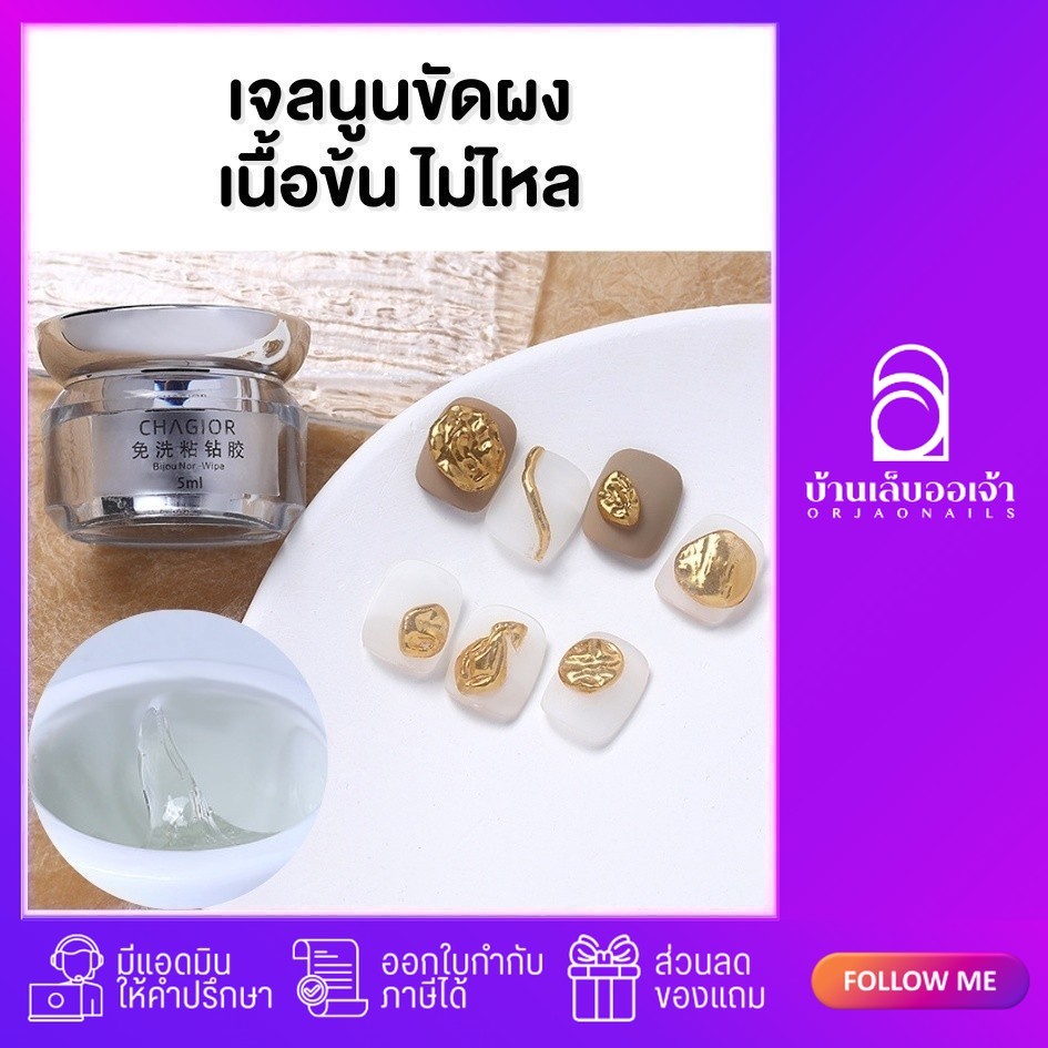 ลด 18% ใส่โค้ด 79LQX เจลนูนขัดผงกระจก ตกแต่งเล็บ 5ml CHAGIOR