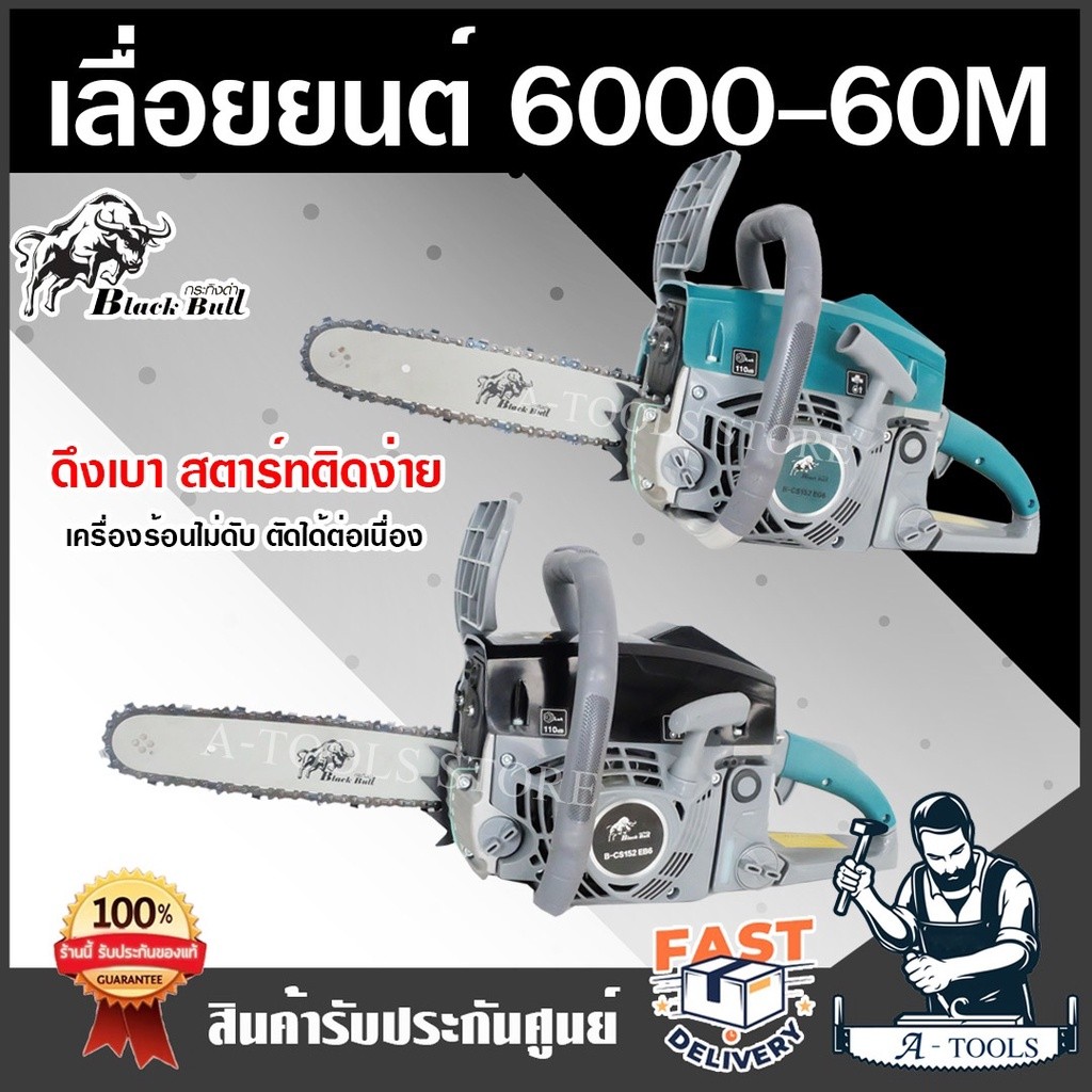BLACK BULL เลื่อยยนต์ กระทิงดำ รุ่น 6000-60M ++เช็คเครื่องก่อนส่ง++ ดึงเบาสตาร์ทง่าย เลื่อย 6000 **ส่งเร็ว ของแท้100%**